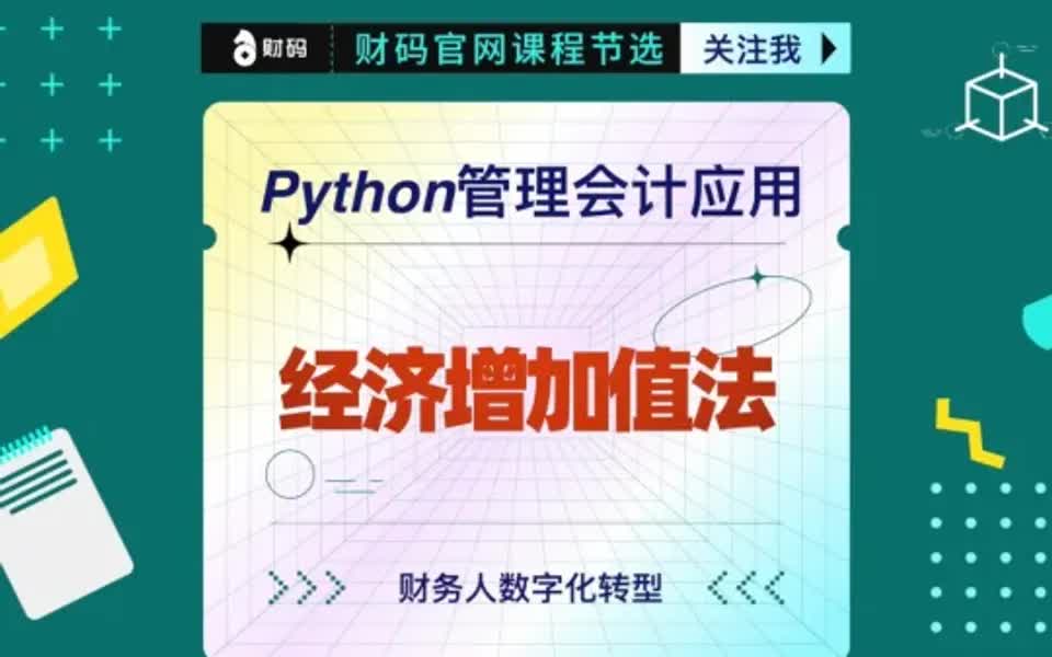 Python管会应用:经济增加值法EVA哔哩哔哩bilibili