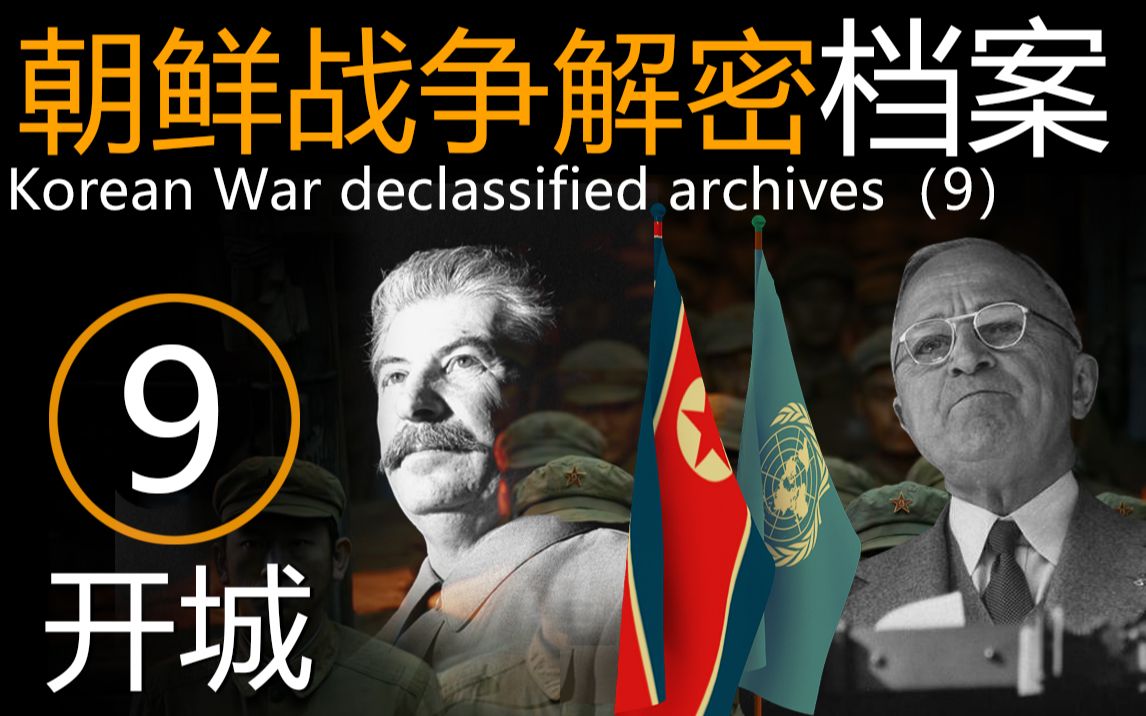 朝鲜战争解密档案 第9集 《开城谈判》五次战役之后,中朝联军和"联合