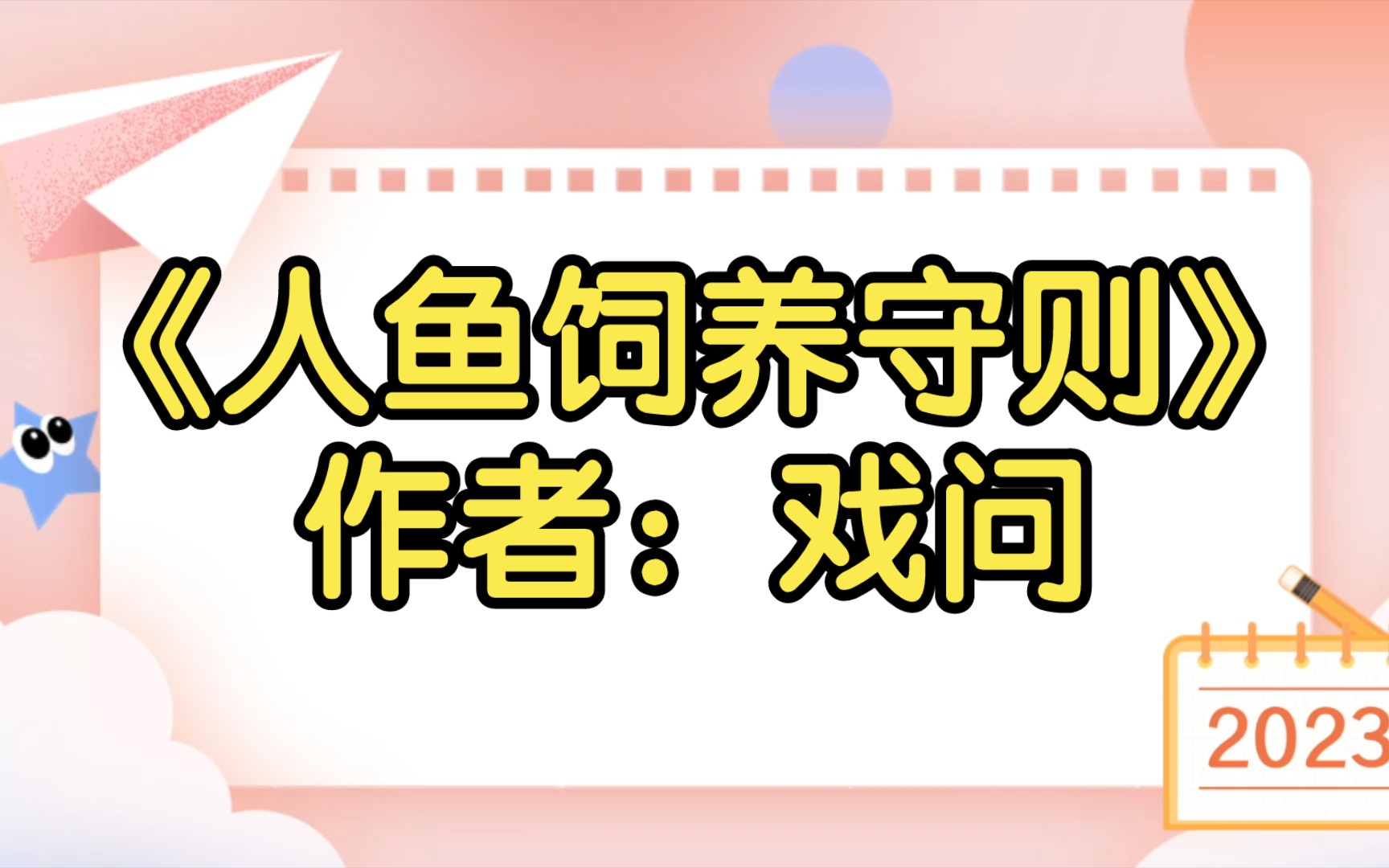 【双男主推文】《人鱼饲养守则》作者:戏问哔哩哔哩bilibili