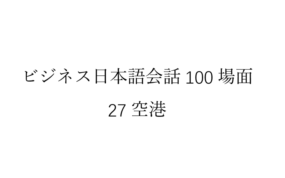 [图]磨耳朵日语《商务日语情景口语100主题》027空港