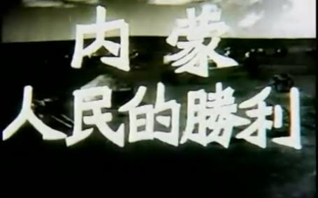 内蒙人民的胜利 中央电影局东北电影制片厂1950制作发行 干学伟导演,王震之编剧,恩和森主演 新中国 第一部少数民族题材的影片哔哩哔哩bilibili