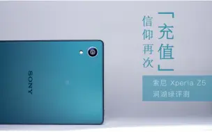 Download Video: 信仰再次［充值］，索尼 Xperia Z5 评测｜锋潮评测室