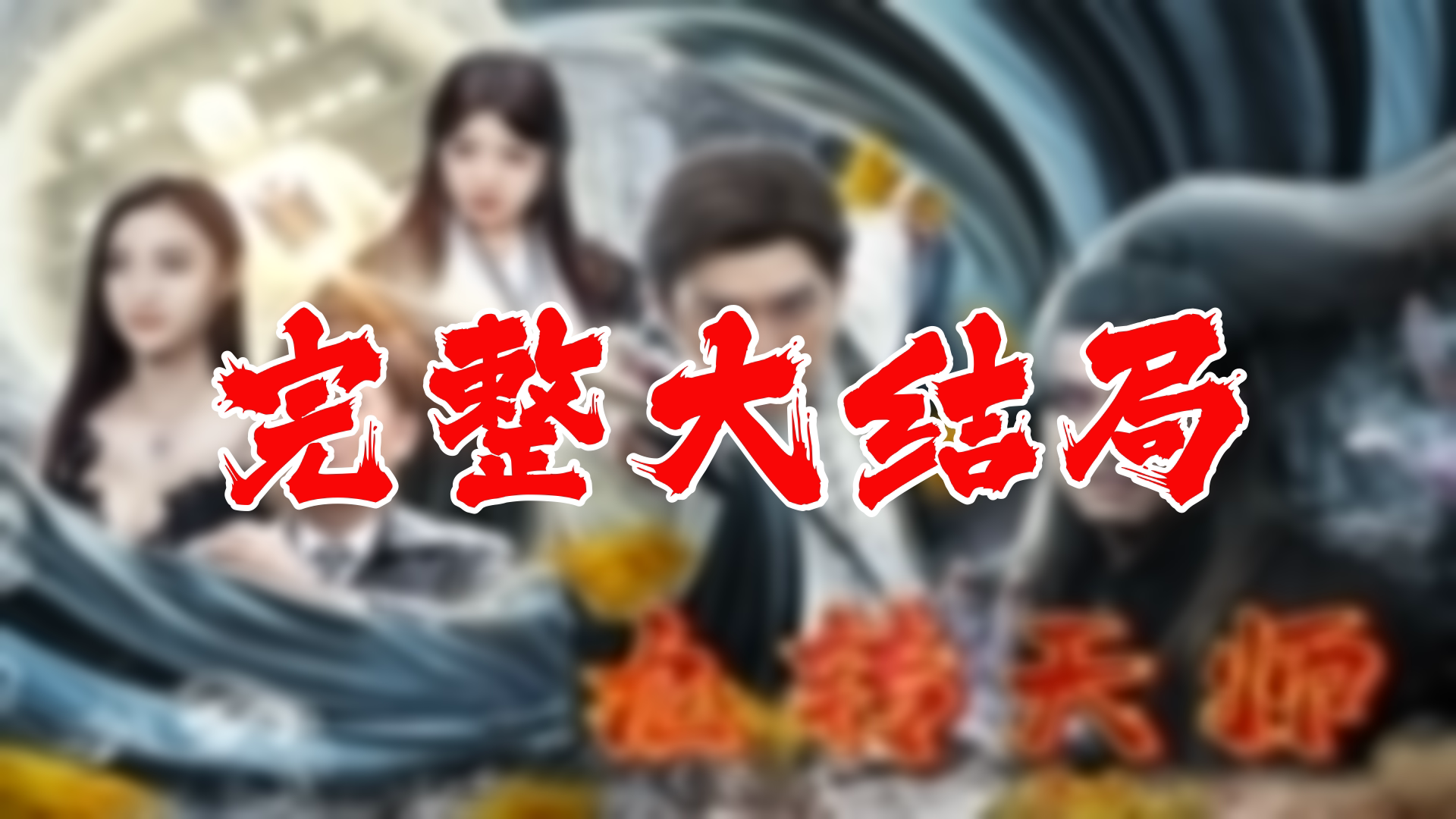 [图]【全】九转天师 大结局 94集