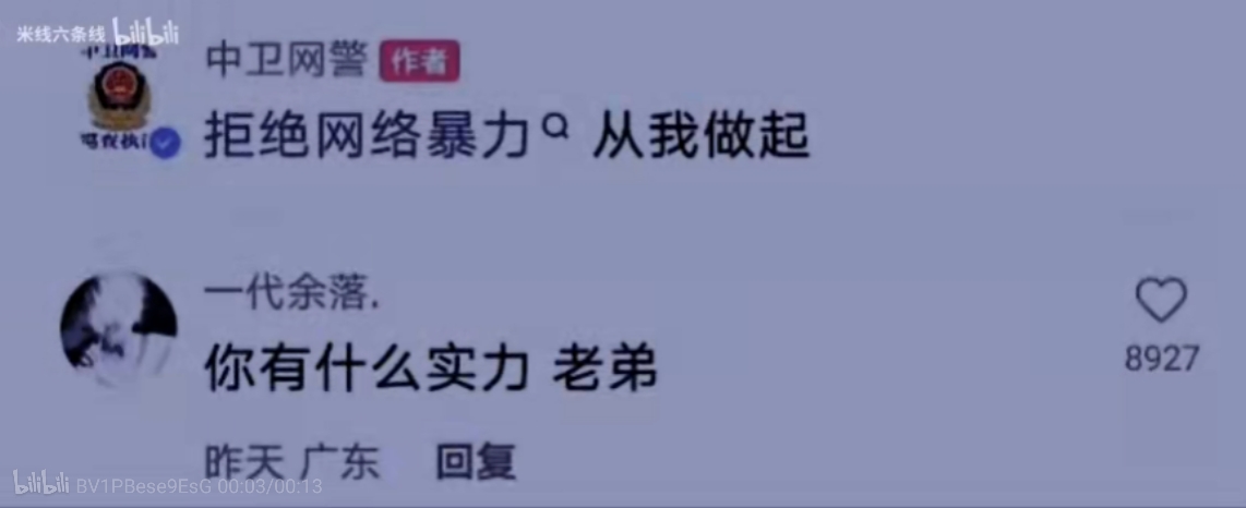 中卫网警:勇敢去做一代余落:你有什么实力啊,老弟?中卫网警:***一代余落:不是你让我勇敢去做的吗?哔哩哔哩bilibili