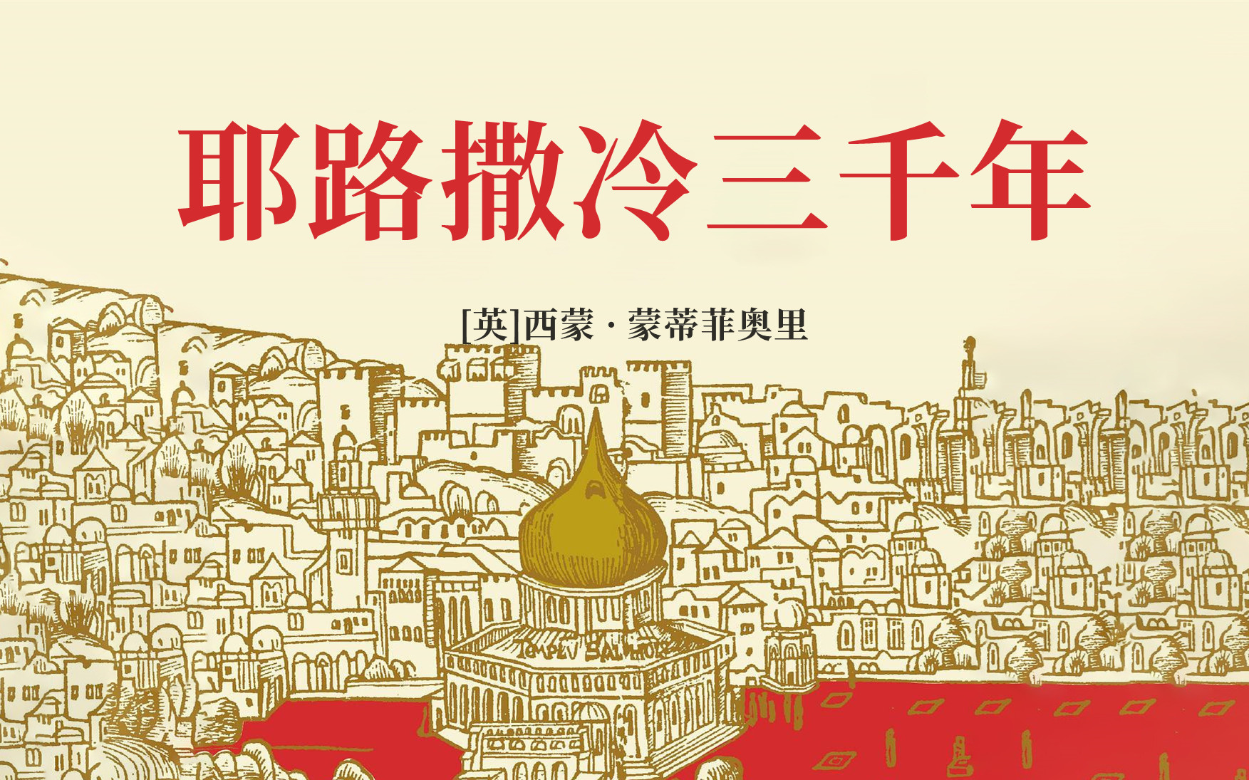 【有声书】《耶路撒冷三千年》世界若有十分美,九分在耶路撒冷.