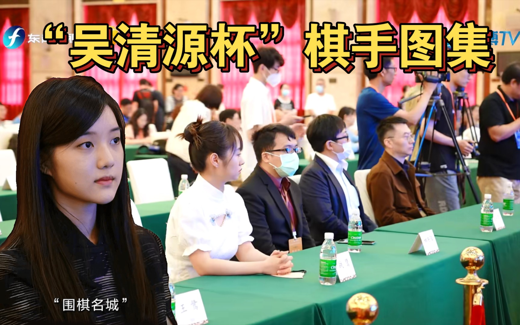 【战鹰】棋手图集“吴清源杯”世界女子围棋赛哔哩哔哩bilibili