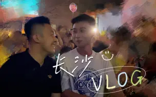 Download Video: 长沙VLOG｜带薪度假？！什么神仙老板！！