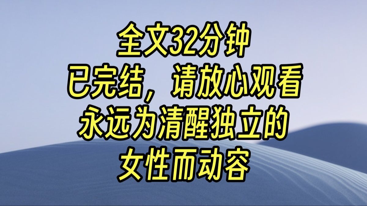 【完结文】高端的猎手往往以猎物的姿态出现,当闹剧结束,他们终会明白,什么黑帮大佬的白月光,纨绔少爷的朱砂痣人设而已哔哩哔哩bilibili