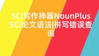 [博士在读] SCI论文写作神器NounPlus 可检查语法、拼写等错误