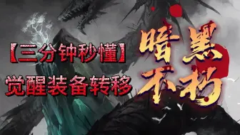 暗黑不朽觉醒装备转移位置详细教程攻略