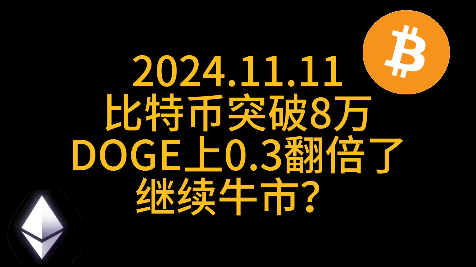 比特币突破8万,狗狗币到0.3翻倍了,双11价格不打折|比特币行情分析|区块链|币圈|DOGE|BTC哔哩哔哩bilibili