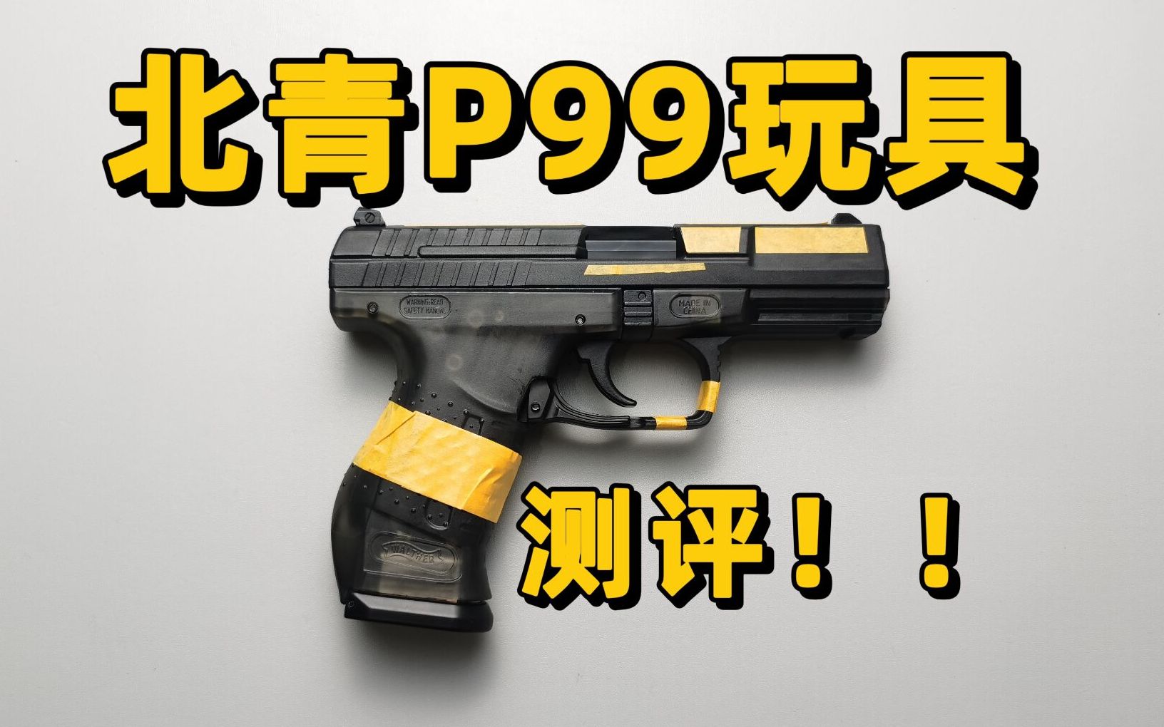 开山之作?北青P99玩具测评!【视频展示的为儿童软蛋玩具,儿童请在成人监护下使用】哔哩哔哩bilibili