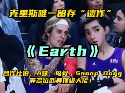 Download Video: kris吴唯一没有下架的歌曲《Earth》合作贾斯汀比伯、PSY、A妹等多位欧美大佬！