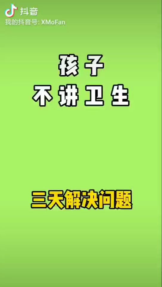 孩子不讲卫生怎么办?3天解决问题 #小模范 #育儿经验分享 #学前教育机构排名哔哩哔哩bilibili