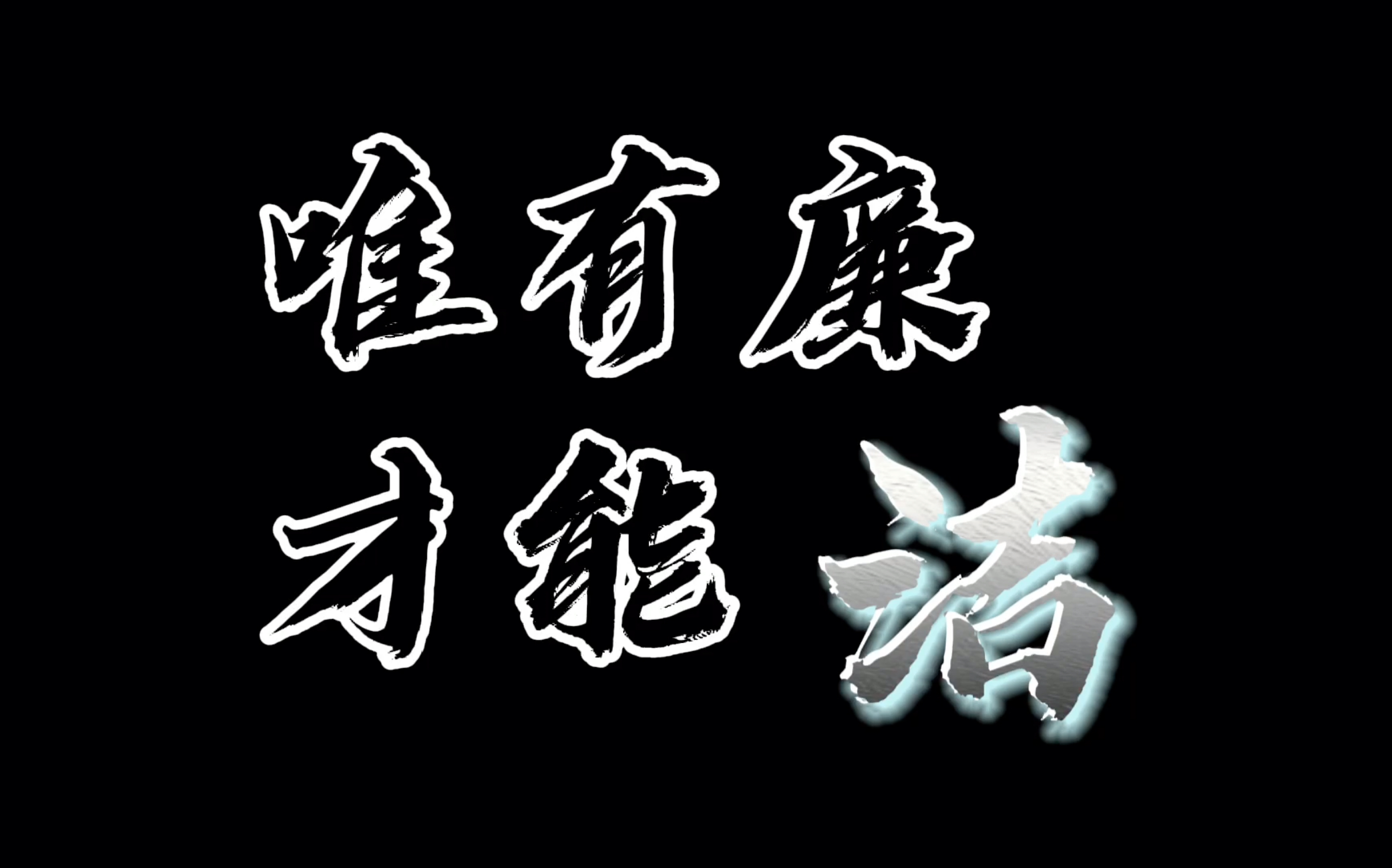 「唯有廉 才能洁」河海大学“廉洁故事我来讲”微视频大赛参赛作品哔哩哔哩bilibili