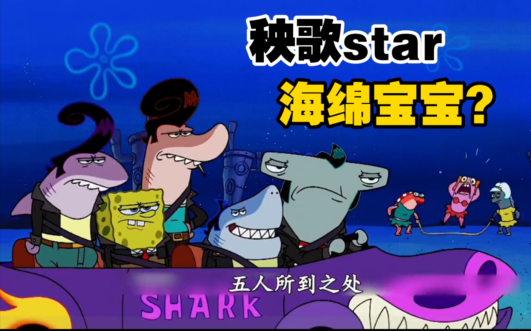 海绵宝宝:小海绵误打误撞成为了秧歌star?