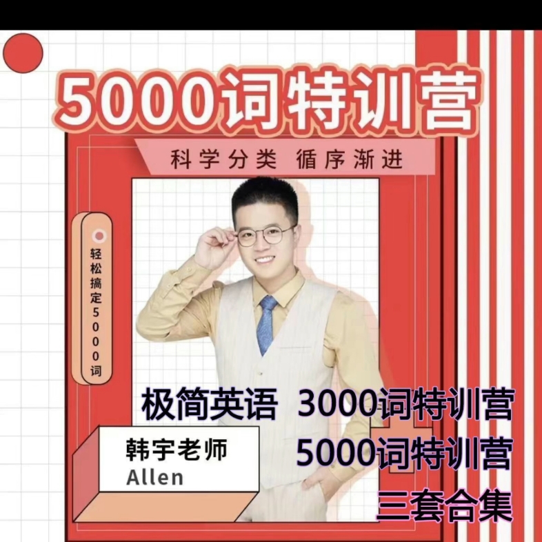 (npy842)韩宇老师三套合集 极简英语-3000-5000词汇特训营高清视频