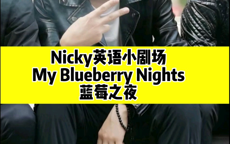 Nicky英语小剧场之蓝莓之夜台词哔哩哔哩bilibili