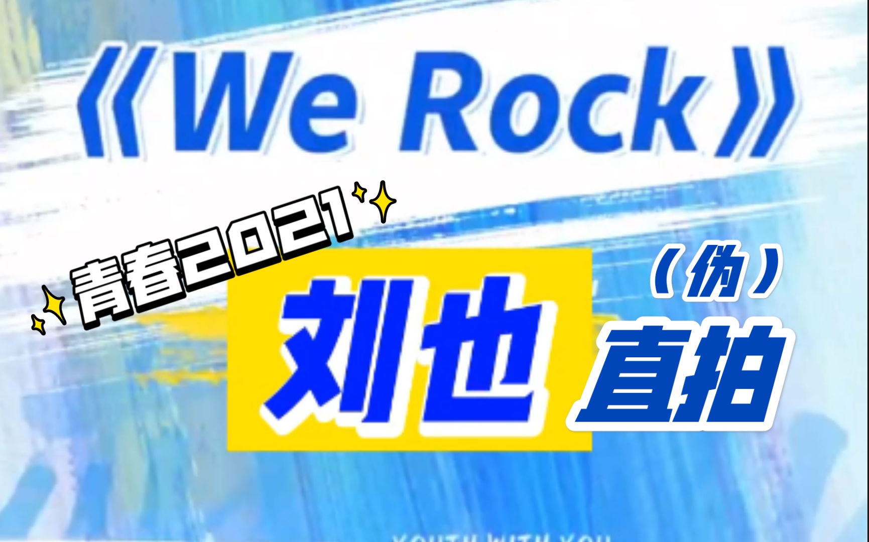 【R1SE|刘也】请pick也也子!青春有也《We Rock》主题曲伪直拍哔哩哔哩bilibili