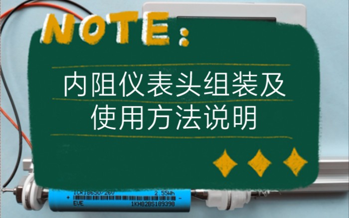 内阻仪/交流毫欧表组装及使用说明哔哩哔哩bilibili