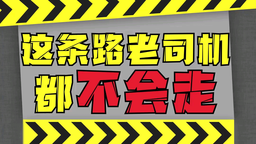 谜一样的道路,你遇到过几个?哔哩哔哩bilibili