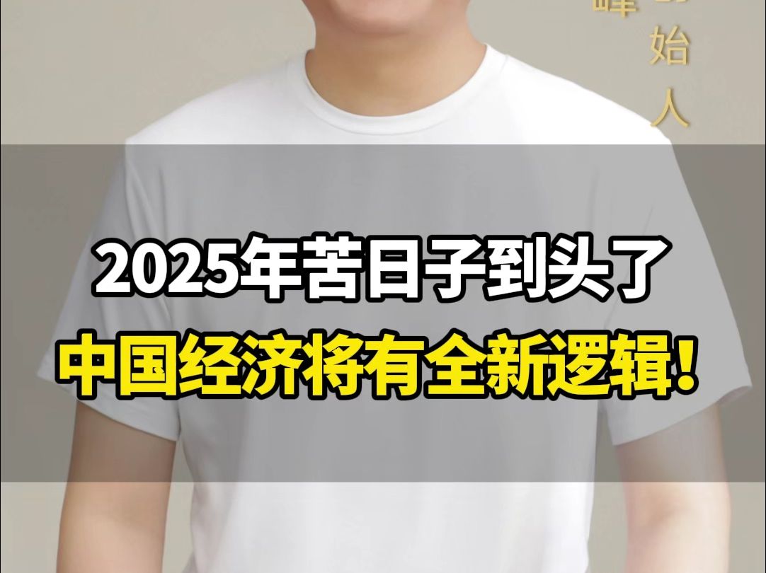 2025年苦日子到头了,重磅会议定调,中国经济将迎来全新逻辑!#商业思维 #经济 #出海 #刘海峰哔哩哔哩bilibili