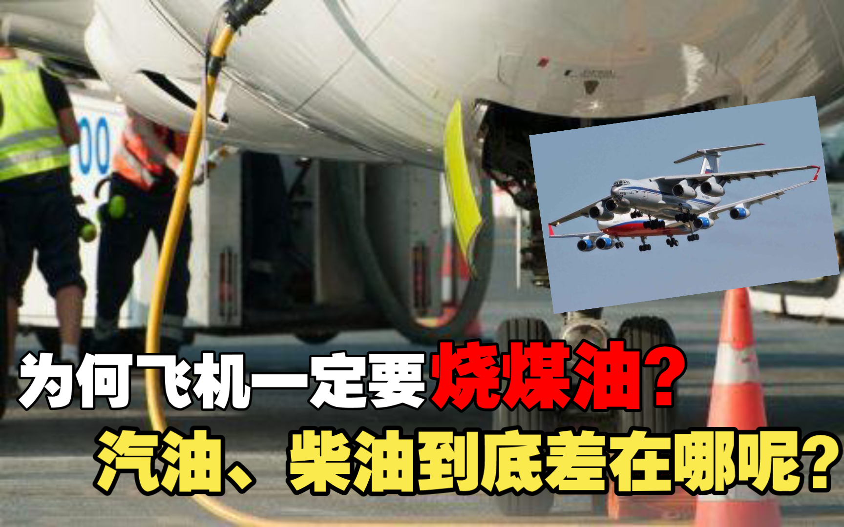 为何飞机一定要选择烧煤油,而不烧柴油或汽油?汽油、柴油到底差在哪呢?哔哩哔哩bilibili