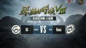 【深渊的呼唤Ⅷ】全球总决赛-小组赛 成都GG vs Omni