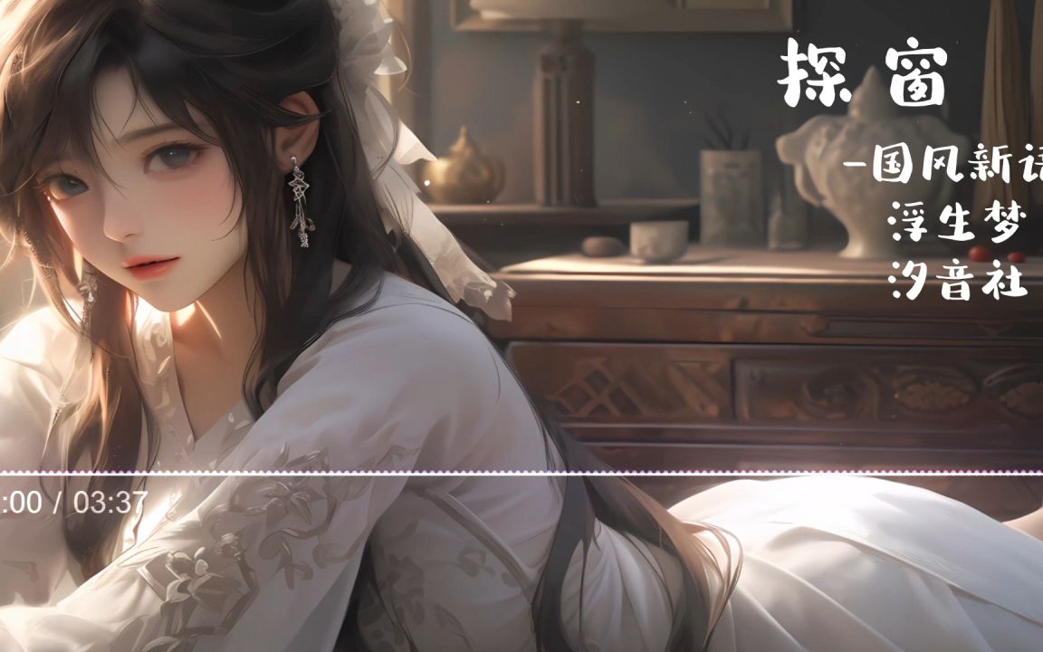 一首好听的古风歌曲-探窗