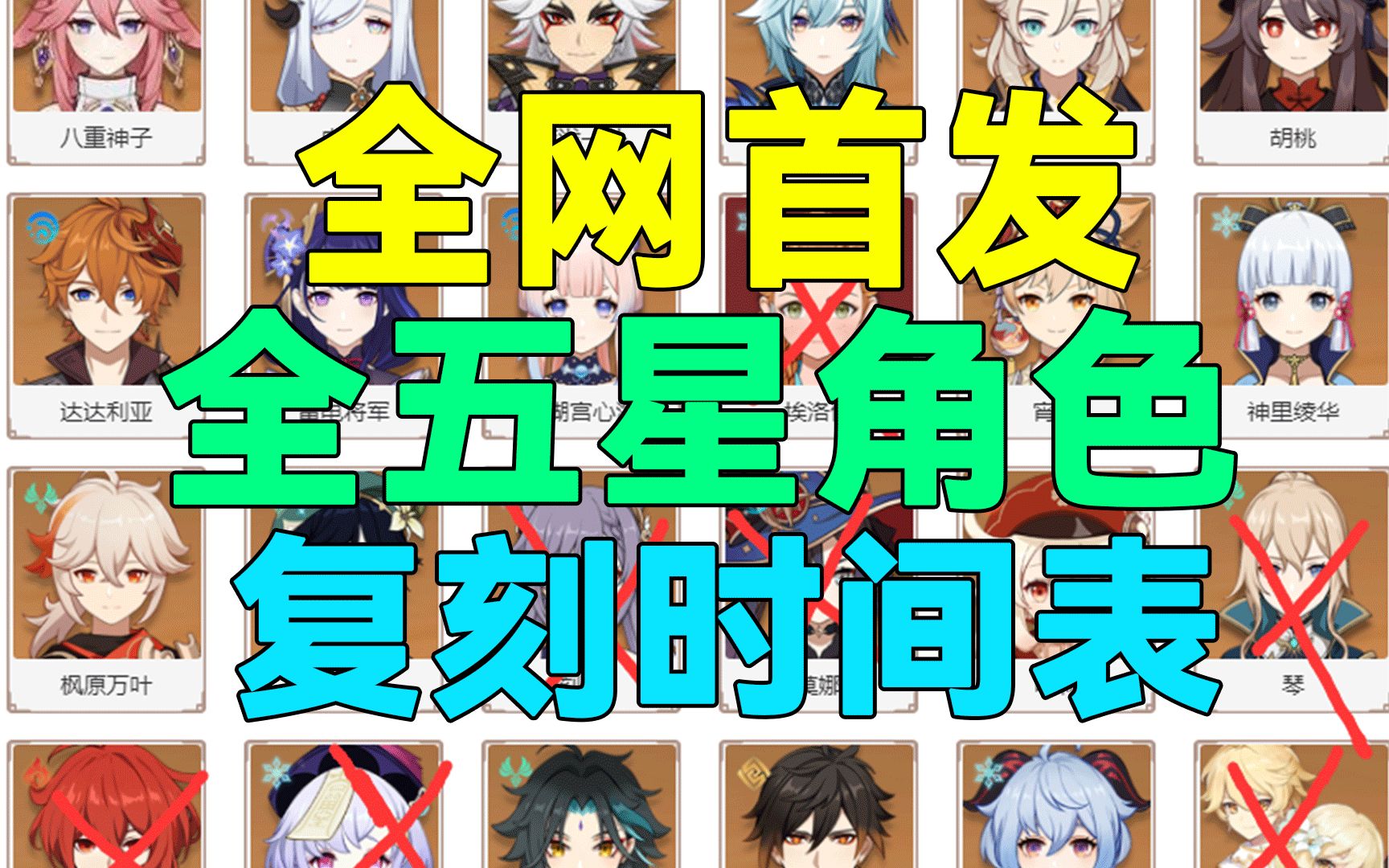 【原神】全网首发!全五星角色复刻时间表!规划原石必备!