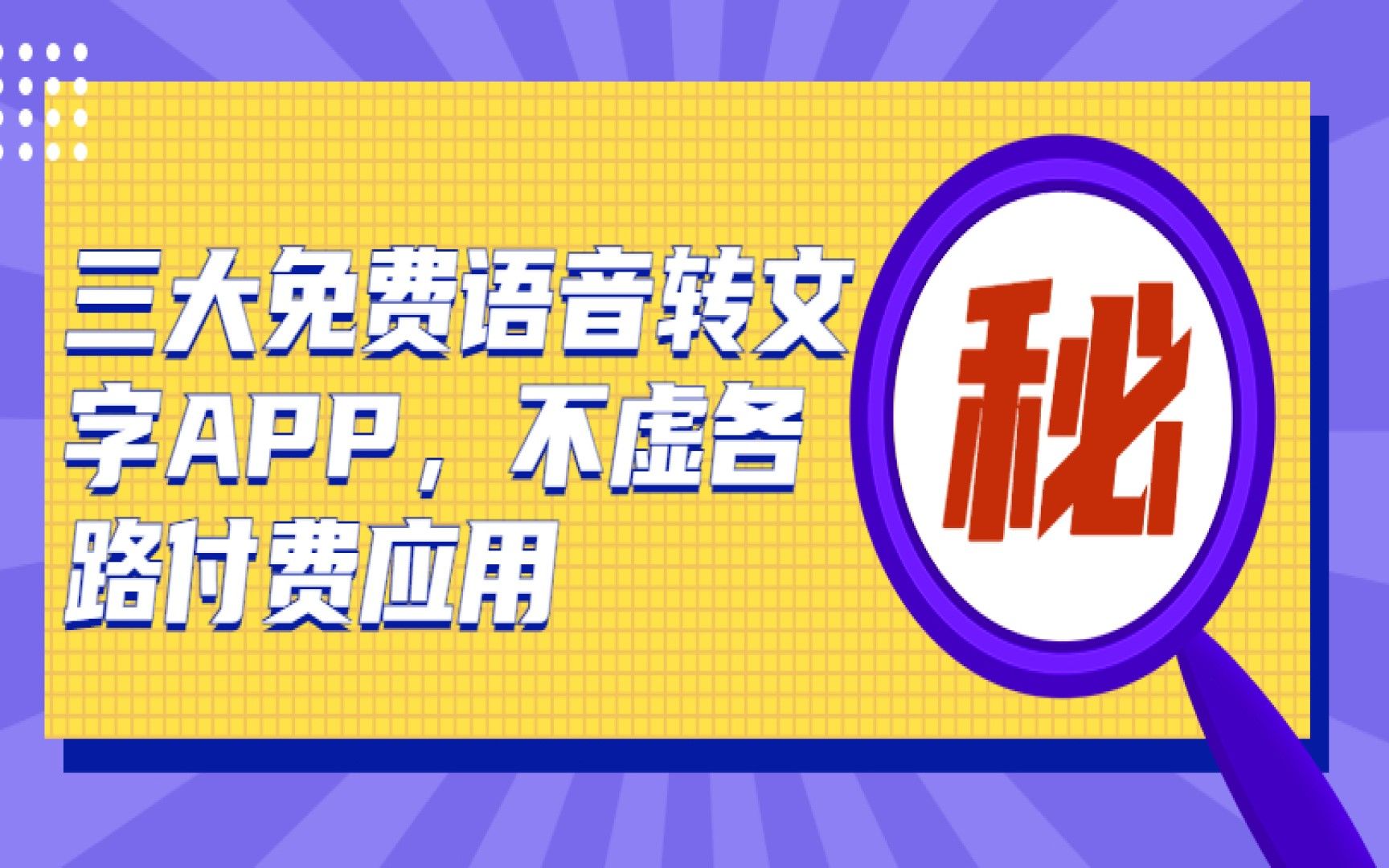 三款免费的语音转文字APP,不虚各路付费应用哔哩哔哩bilibili