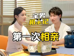 Download Video: 【拍100个直男相亲】女生很拽，男生气势不足