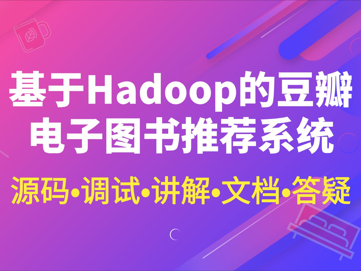 【Hadoop计算机毕业设计】基于Hadoop的豆瓣电子图书推荐系统 Vue MySQL 大数据实战项目 答疑免费获取源码【附源码、文档报告、代码讲解】哔哩哔...