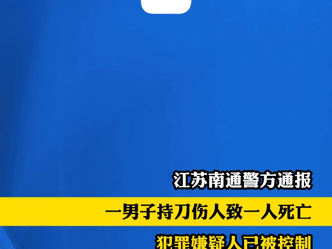 江苏南通警方通报一男子持刀伤人致一人死亡:犯罪嫌疑人已被控制哔哩哔哩bilibili