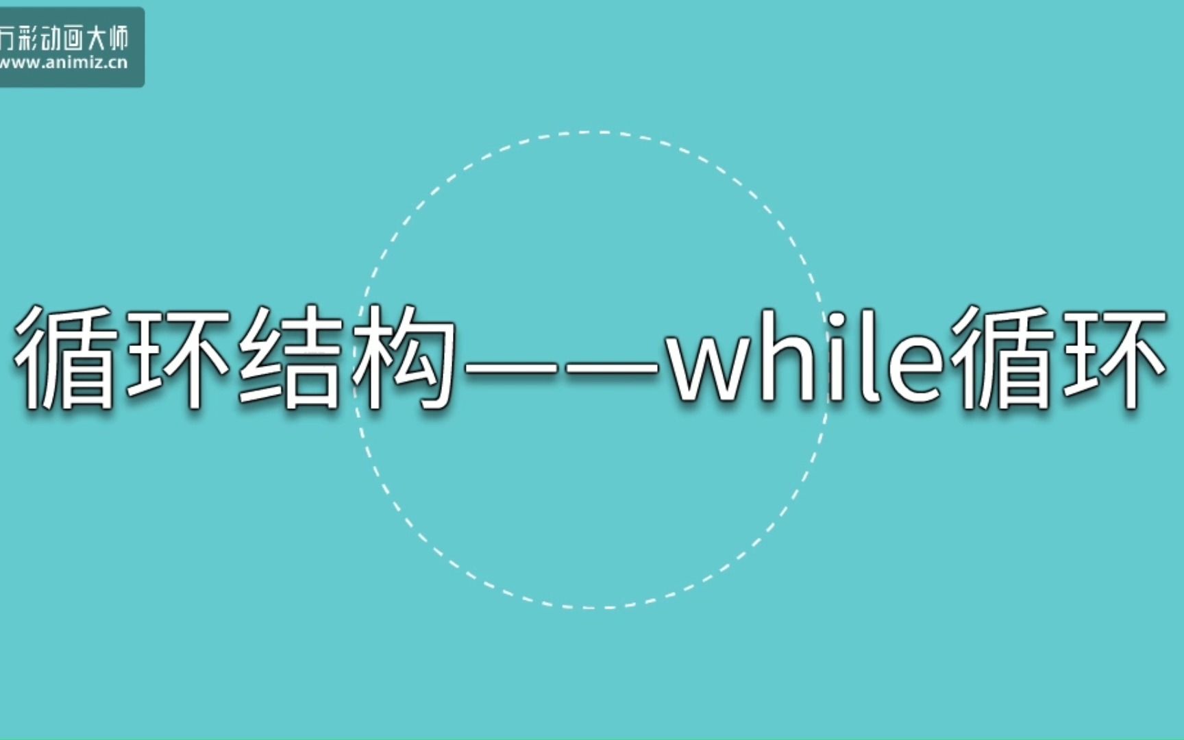 10 循环结构——while循环哔哩哔哩bilibili