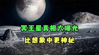 Download Video: 冥王星的第一张真实照片被泄露，它不是你想象的那样