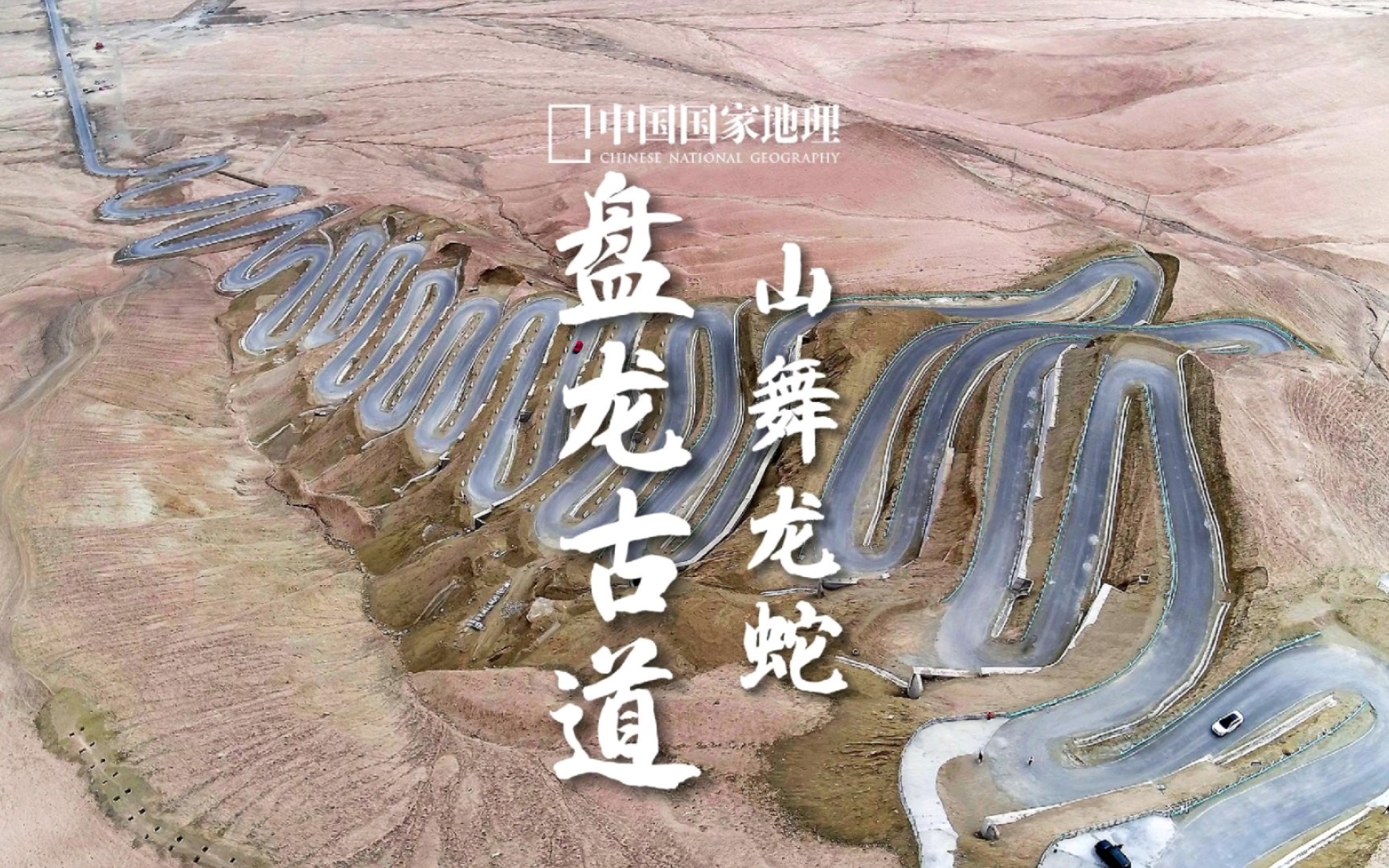 盘龙古道 | 怕什么弯弯绕绕,今日走尽弯路,人生尽是坦途