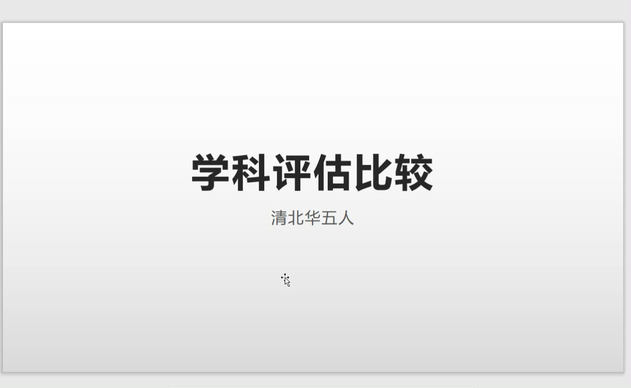 清北华五人学科评估比较哔哩哔哩bilibili