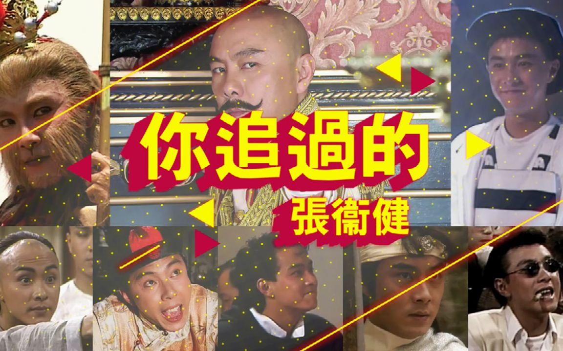 【TVB粤语】张卫健在TVB拍过的电视剧大盘点!哔哩哔哩bilibili