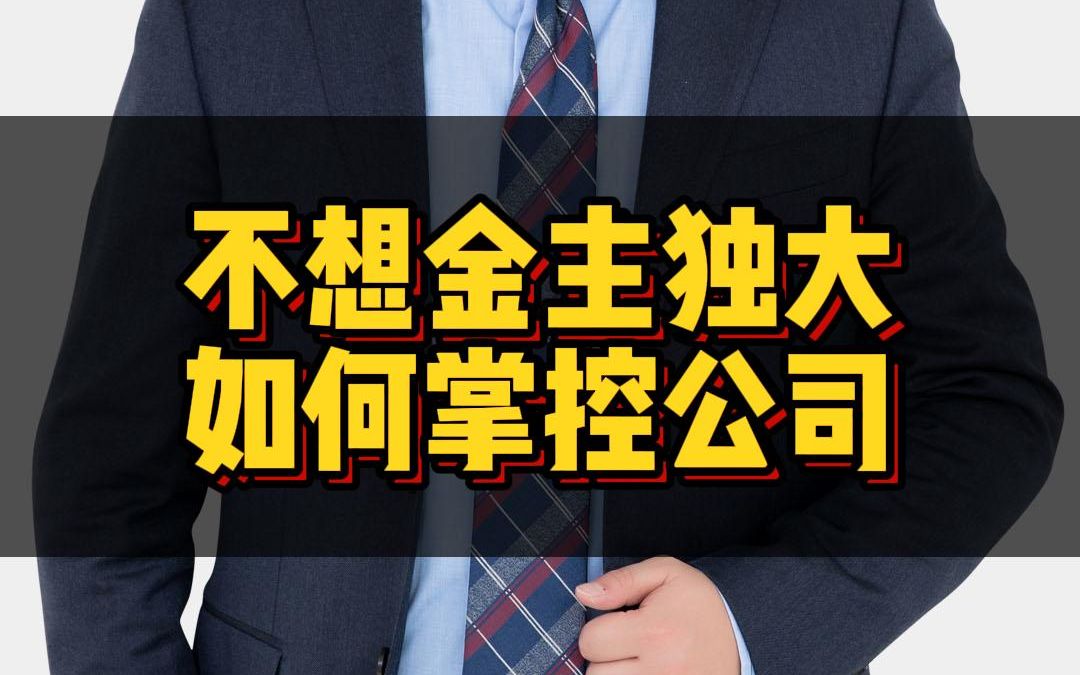 不想金主独大,小股东如何控制公司?哔哩哔哩bilibili