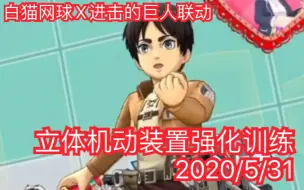 游戏 白猫网球 进击的巨人 合作pv 哔哩哔哩 つロ干杯 Bilibili