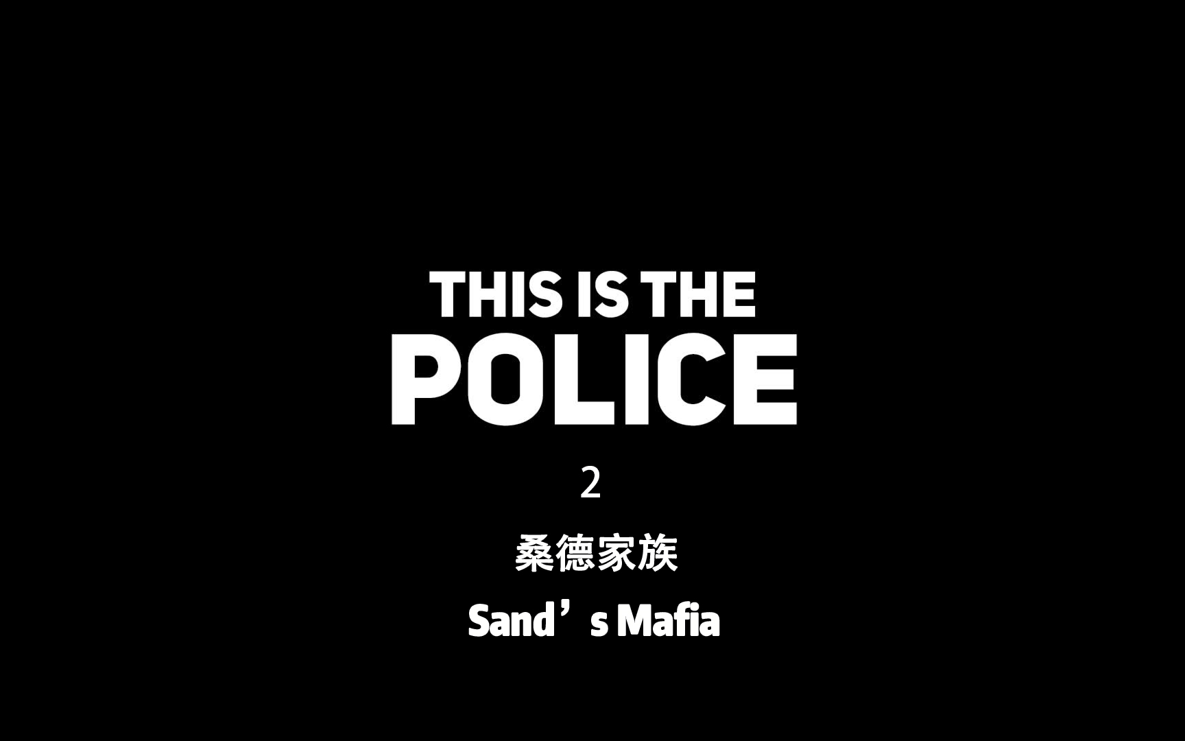 [图]【This is the police】episode 2：桑德家族