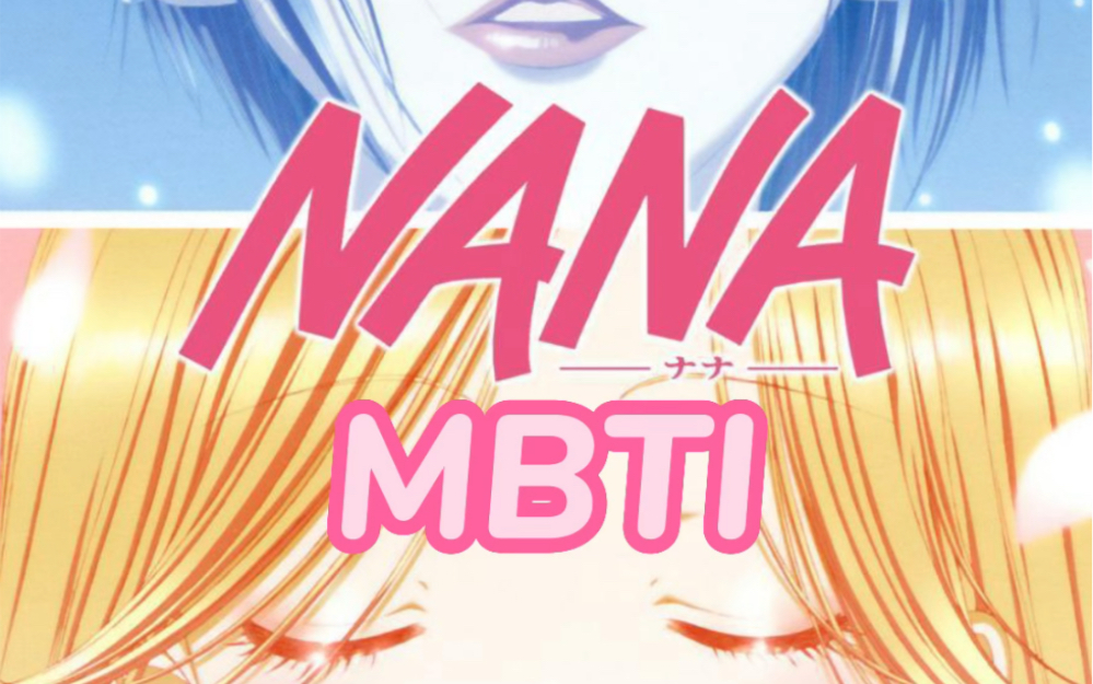 《NANA》角色MBTI哔哩哔哩bilibili