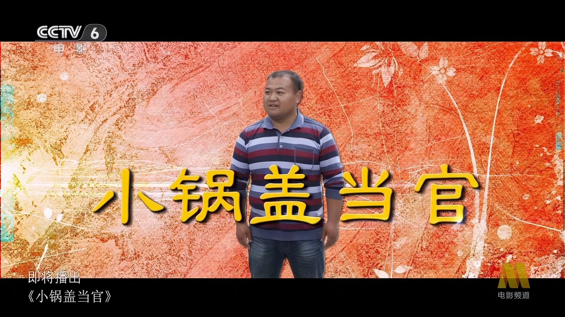 小锅盖当官60 (2015)_片花