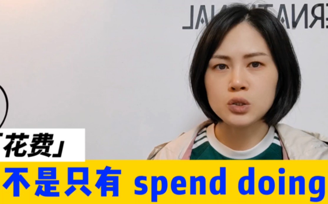 不是只能 spend doing,还能spend to do.不要死记硬背固定搭配哔哩哔哩bilibili