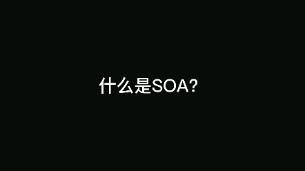 什么是SOA?哔哩哔哩bilibili