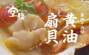 Download Video: 【黄油烤扇贝】好吃得想舔壳！跟着黄油一起幸福的融化～