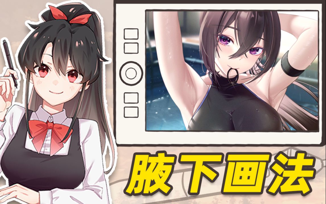 腋窝画法!揭露美少女的腋下之秘!领悟腋~来~香!哔哩哔哩bilibili