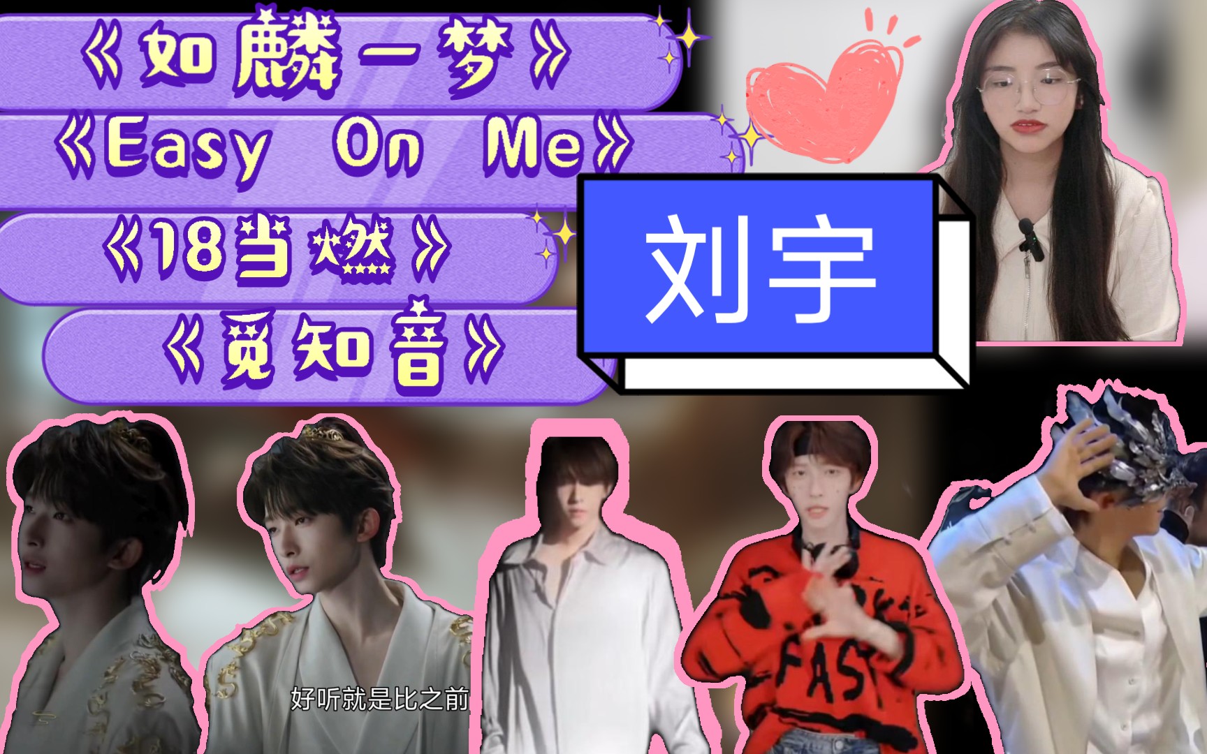 [reaction]:刘宇《如麟一梦》《easy on me》《18当燃》刘宇&朱晗舞剧