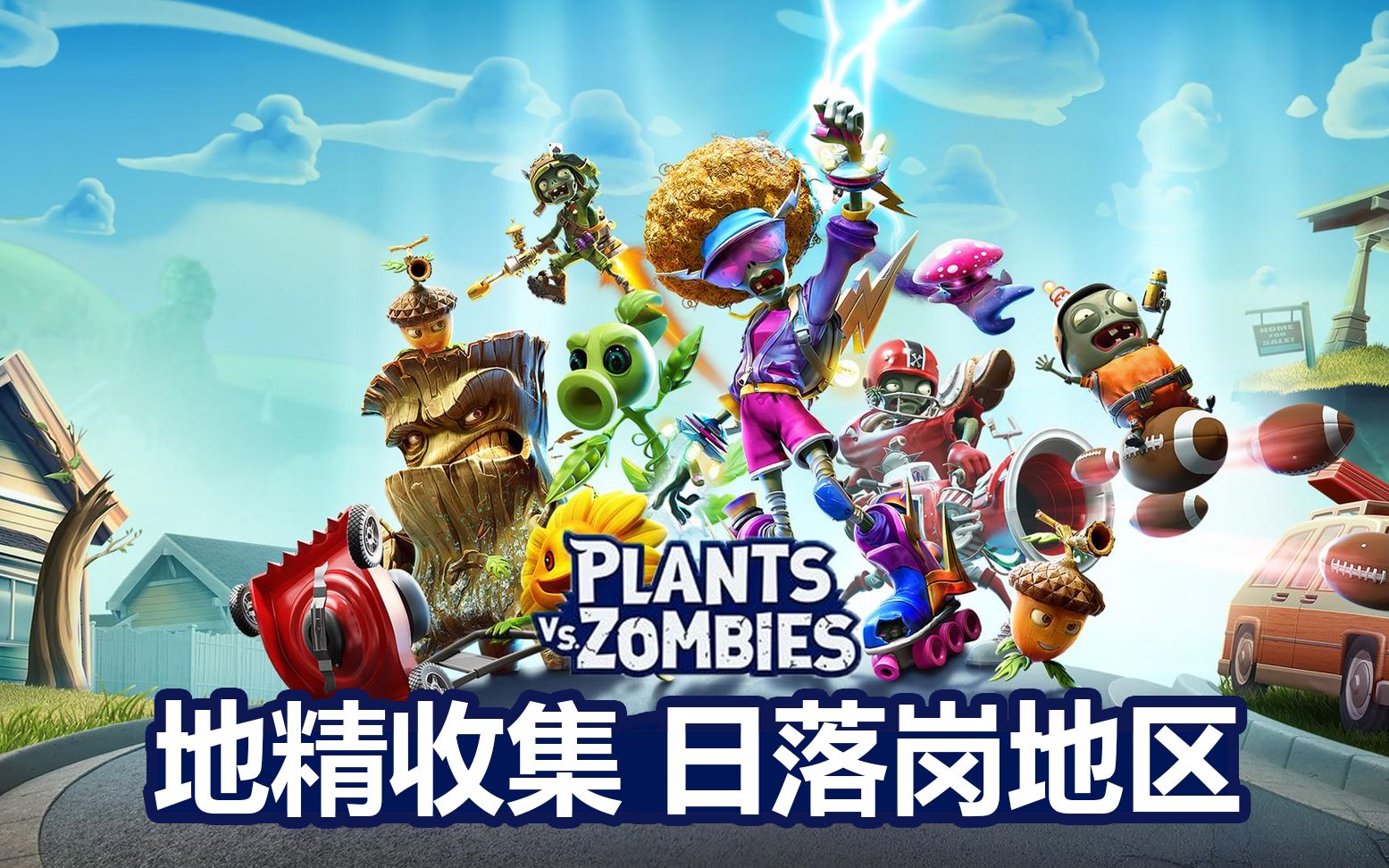 pvz植物大战僵尸和睦小镇保卫战地精收集日落岗地区